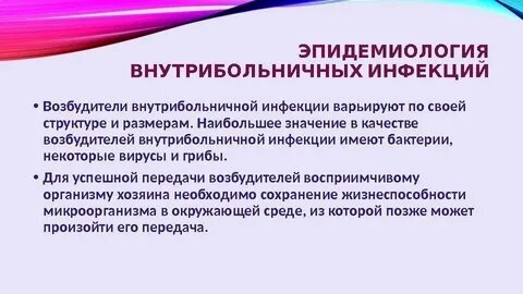Инструкции внутрибольничной инфекции