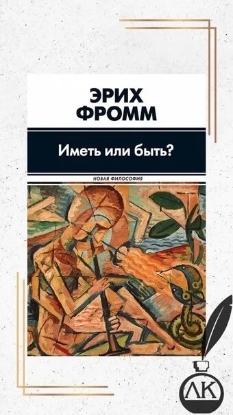 Фромм иметь или быть читать. Иметь или быть? Эрих Фромм книга. Фромм э. "иметь или быть?". Иметь или быть. Фромм психолог книги.