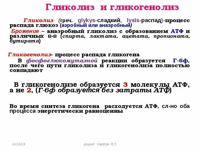 Сколько атф образуется в результате гликолиза. В результате гликолиза образуется. Гликолиз и гликогенолиз. Гликогенез гликолиз гликогенолиз. Сходство и различие гликолиза и гликогенолиза.