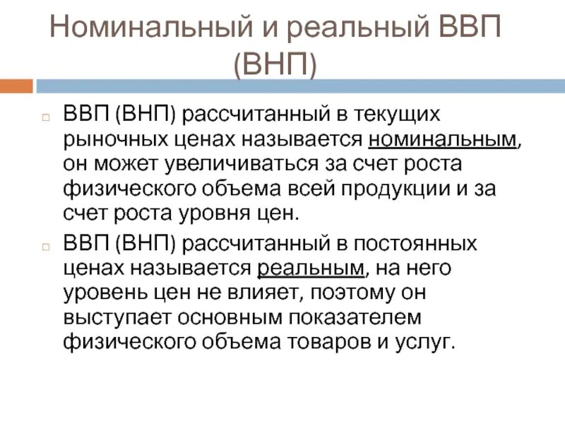 Номинальный и реальный объем ввп. Номинальный и реальный ввп. ввп и внп реальный и номинальный. реальный ввп и номинальный ввп. реальный национальный продукт.
