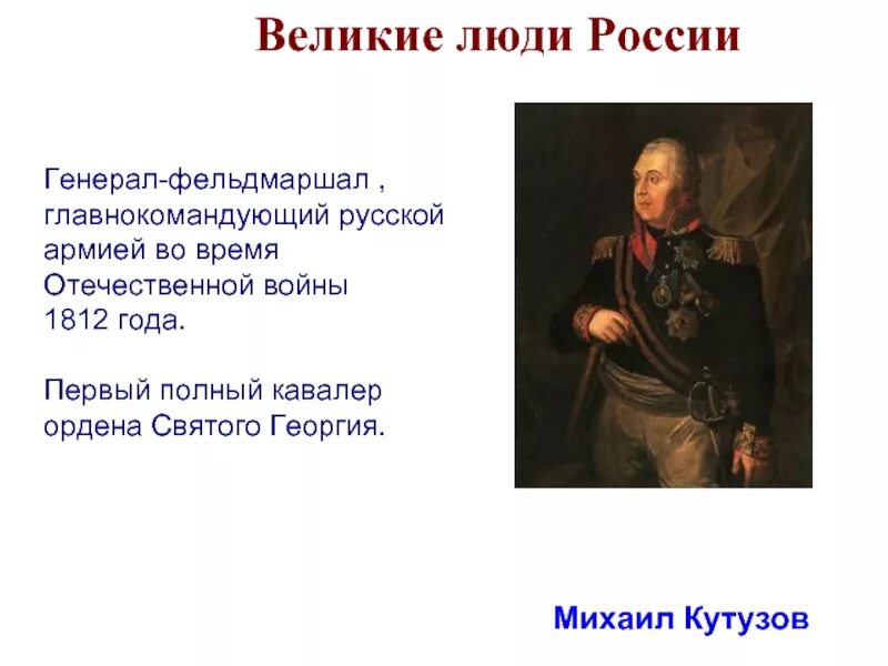 Историческая личность нашей страны однкнр. Выдающиеся люди России. Великие люди России. Выдающийся человек России. Выдоющиксься личность Росси.