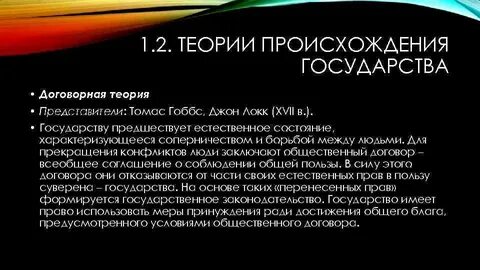 Договорная теория происхождения государства это