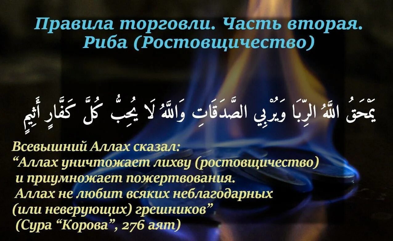 Что такое риба в исламе. Ростовщичество в исламе. риба ростовщичество. риба в исламе. ростовщичество в коране.