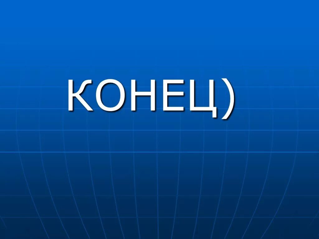 Гуди конец. Конец презентации. Слайд конец презентации. Картинки для конца презентации. Концовка для презентации.