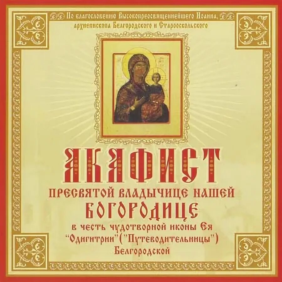 Акафист иисусу слушать и читать. Акафистник православной матери. что такое акафист в православии. акафист ивана акафист ивана кронштадтского. акафист о воспитании детей пресвятой богородицы читать.