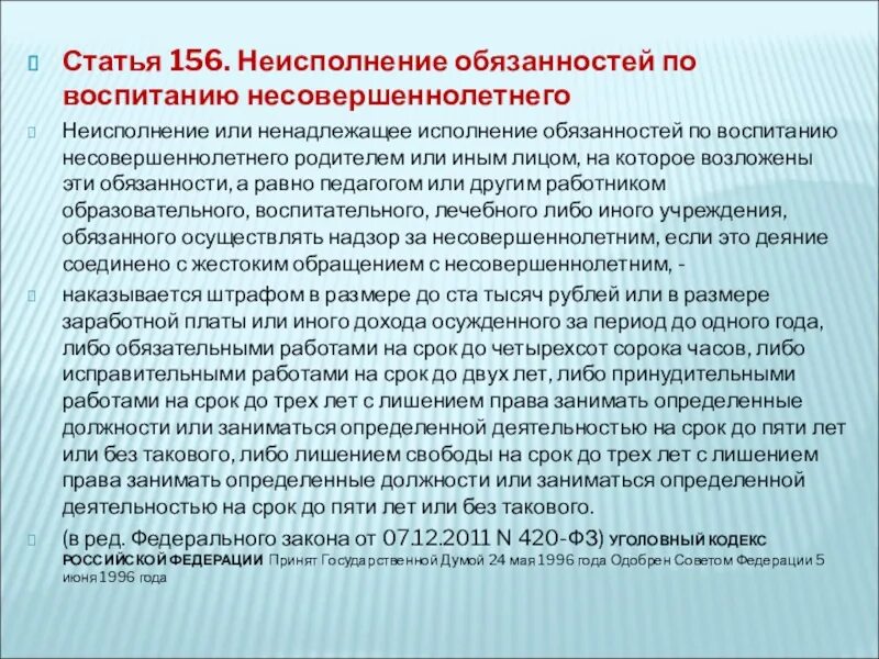 Неисполнение обязанностей по воспитанию несовершеннолетнего. Ненадлежащее исполнение родителями обязанностей по воспитанию детей. Статья 156. Обязанности по воспитанию.