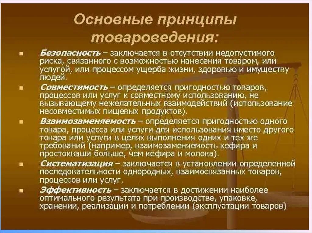 В чем заключается главная. Основные принципы товароведения. Принцтпытовароведения. Основной принцип товароведения. Принципы товароведения примеры.