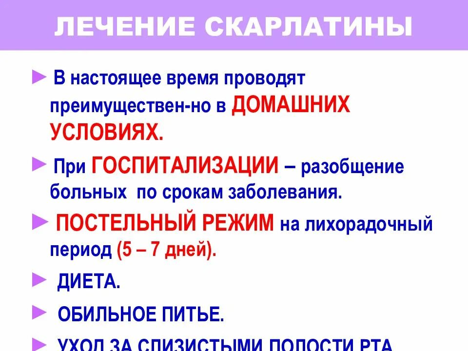 Профилактика лечения скарлатины. Лекарство для профилактики скарлатины. Лечение при скарлатине у детей.