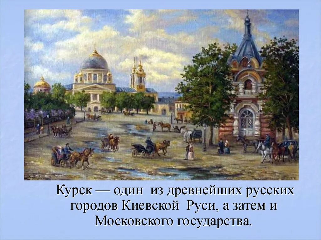 В каком году основан курск. Знаменский собор курск картины. основание города курска. курск древний город. картина введенский храм курск.