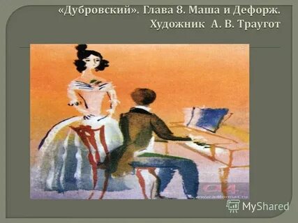Спокойно маша я дубровский