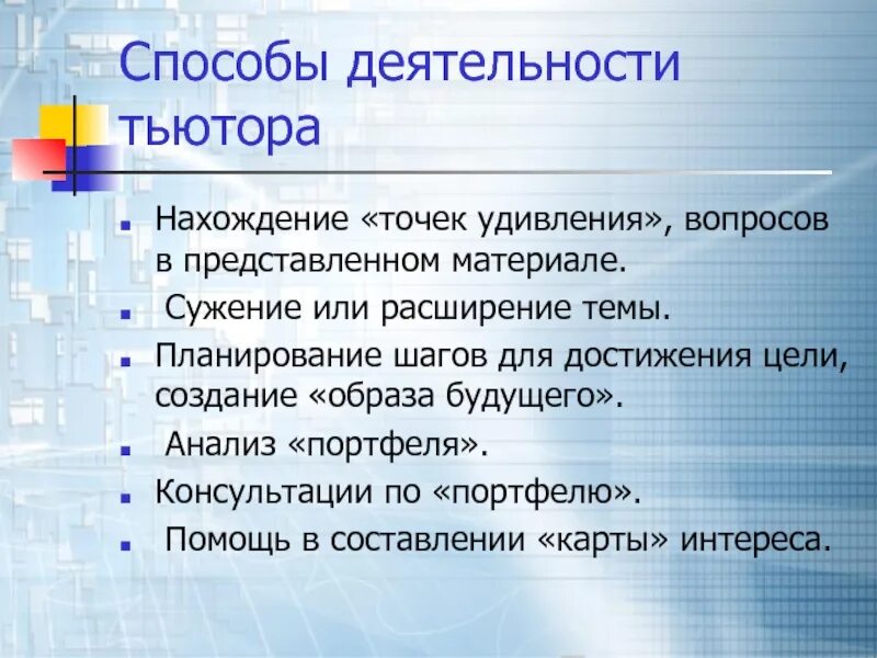 Точка удивления. Способы деятельности. Методы тьютора. Планирование тьютора. Модель работы тьютора.