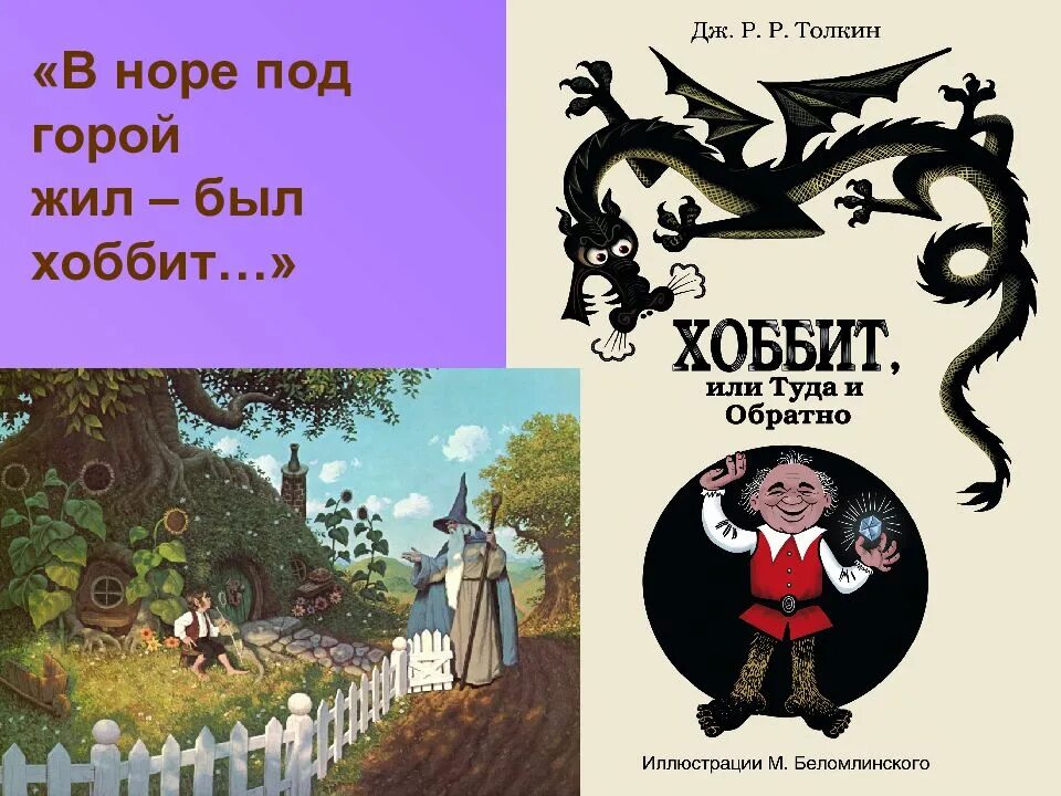 Дж толкин хоббит или туда и обратно. Джон Рональд Руэл Толкиен Хоббит. Джон Толкин Хоббит. Толкиен презентация. Джон Толкин презентация.