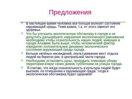 Предложение состояние окружающей среды