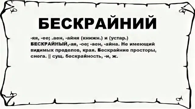 Как правильно пишется бескрайний