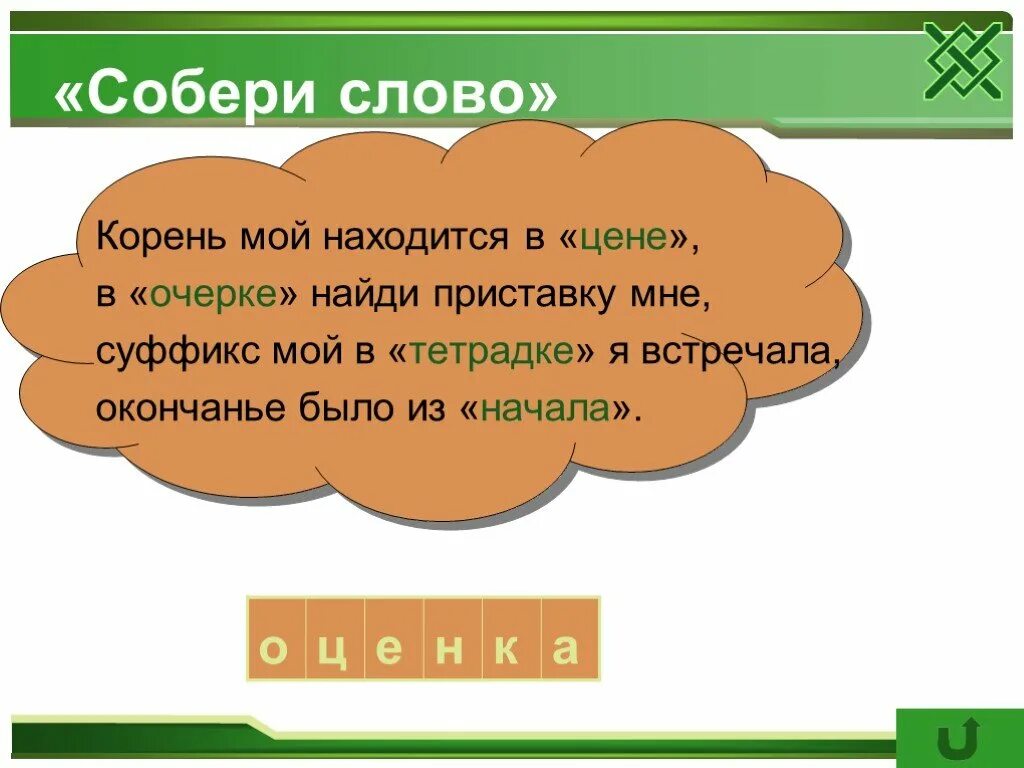 Суффикс в слове собирают. Корень слова. Собери корень слова. Корень слова собирать. Корень в слове расположиться.