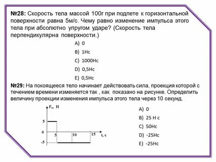 Определите изменение импульса тела массой 3