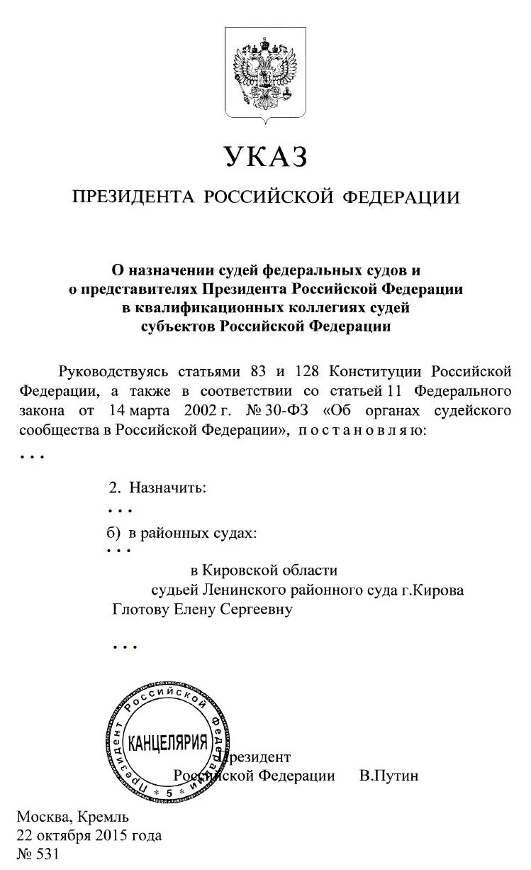 Указ президента о назначении судей последний март