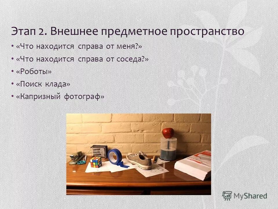 Аппарат перспектива проекционный перспектива. 9. Содержательное пространство. Элементы проецирующего аппарата. Фронтальные игровые ситуации это.