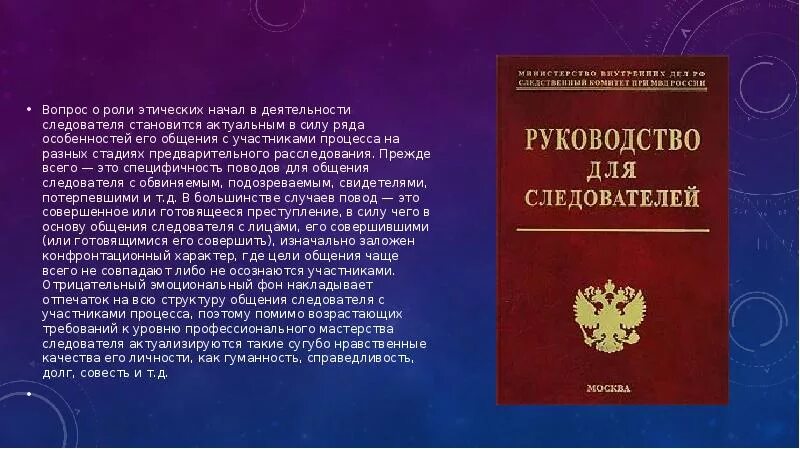 Нравственные следователя. Кодекс этики следователя. кодекс этики следственного комитета. профессиональная этика следователя. нравственные требования к деятельности следователя.