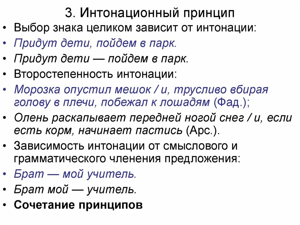 Интонационный принцип. Интонационный принцип пунктуации. Интонационные знаки. Интонационный принцип примеры.