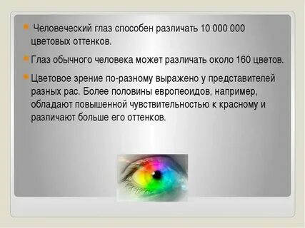 Сколько различает оттенков человек