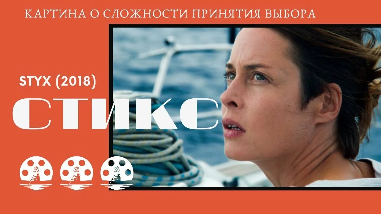 Стикс 2018. Стикс 2018