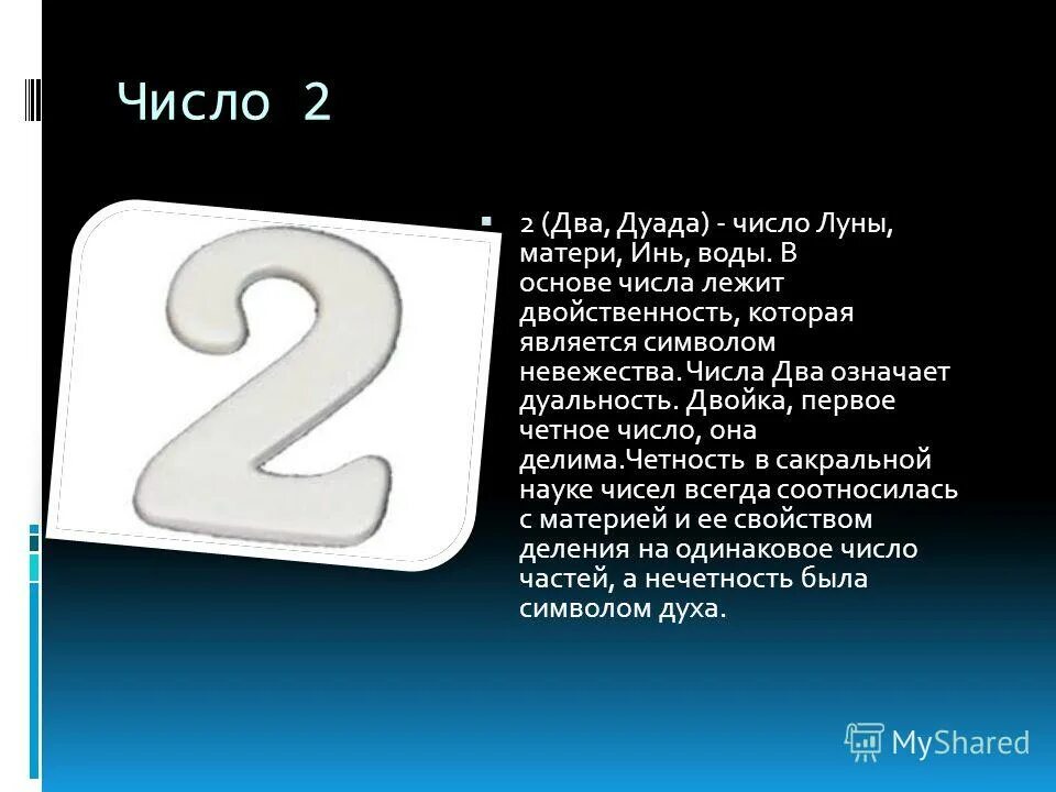 Значение дня рождения 9. Нумерология число 2. Что символизирует цифра 2. Цифра 2 в нумерологии что означает. Число два значение.