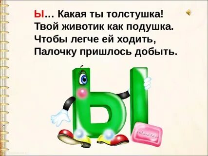 Презентация знакомство с буквой ы
