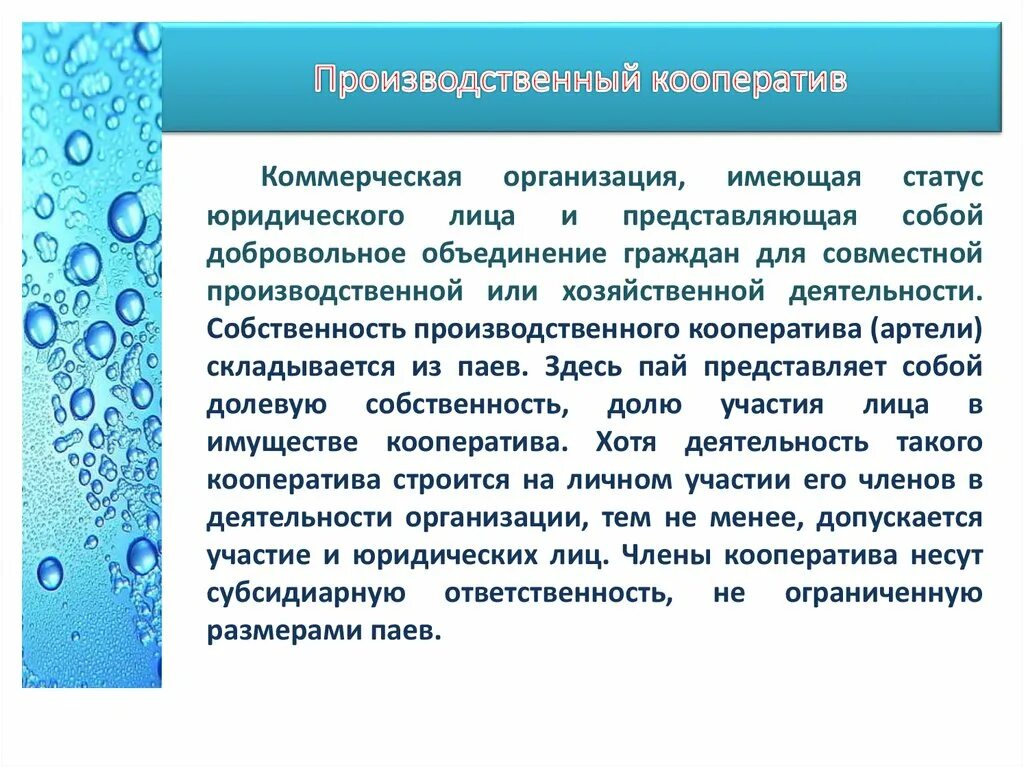 Производственный кооператив учреждение. Производственные кооперативы это коммерческие организации. Производственный кооператив это коммерческая. Производственный кооператив коммерческая или некоммерческая. Производительный кооператив некоммерческая организация.