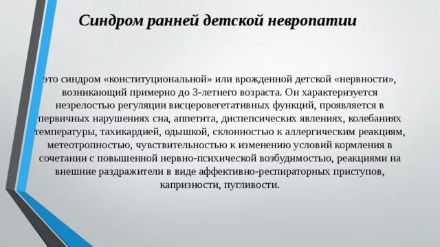 Синдром невропатии. Синдром невропатии у детей. Синдром невропатии или врожденной детской нервности. Ранняя детская невропатия.