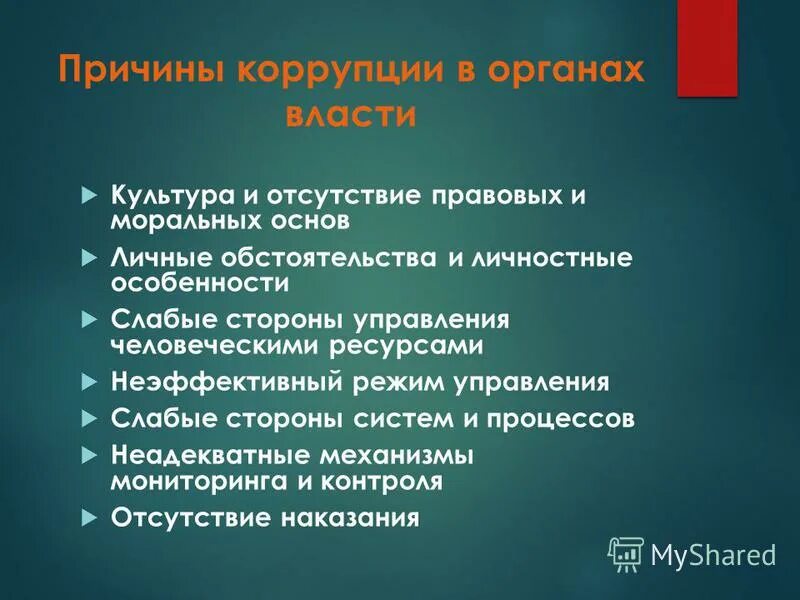 Причины коррупции. Правовые причины коррупции. Причины коррупции в культуре. Причины коррупции в органах власти.