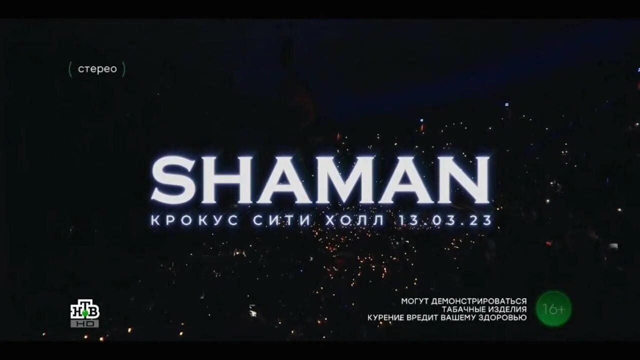 Как называется песня шамана про крокус. Shaman Крокус. Шаман Крокус Сити Холл. Шаман концерт Крокус. Шаман песни концерт Сити Холл.