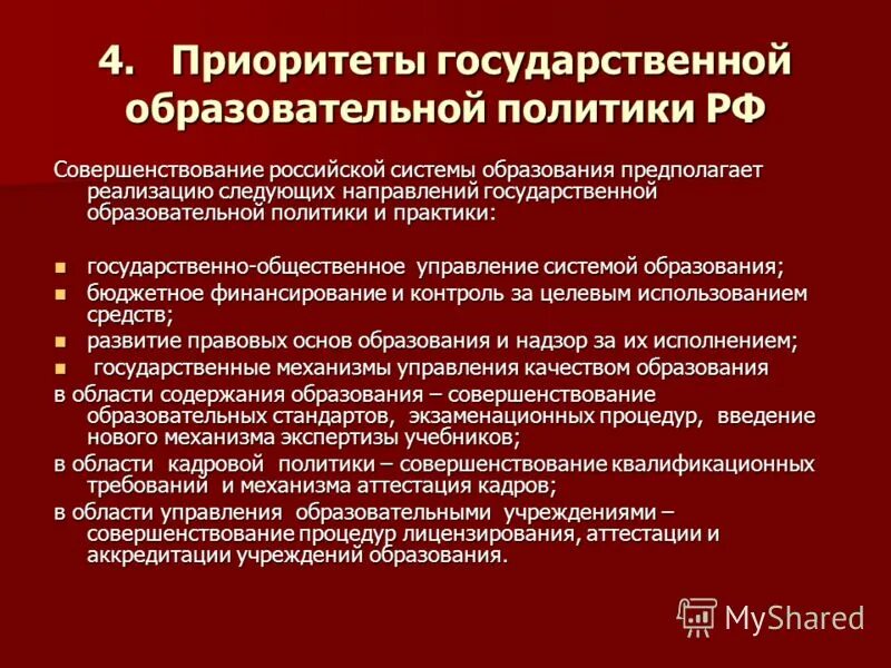 Направления образовательной политики