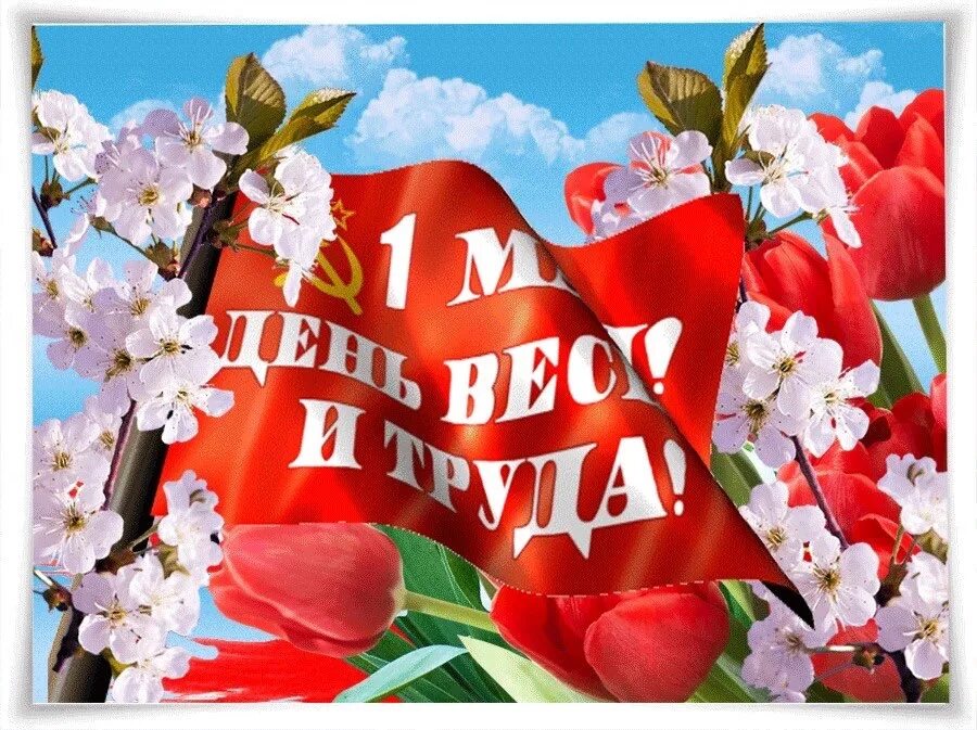 Неделя праздник весны и труда