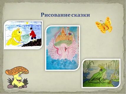 Нарисовать сказка почему