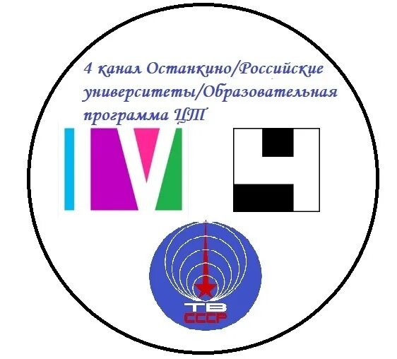 Канал 4 канала четыре канала четыре. 4 Канал Останкино. Логотип 4 канал Останкино. 1 Программа ЦТ логотип. 4 Программа ЦТ СССР.