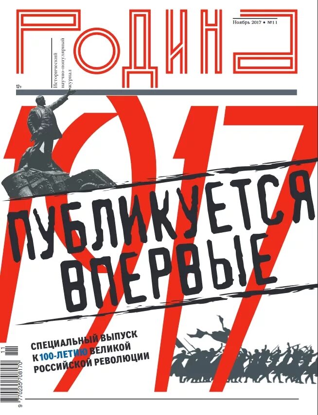 Сайт журнала родина. Спецвыпуски журнала Родина. Журнал Родина. Родина журнал 2017. Печать и революция журнал.