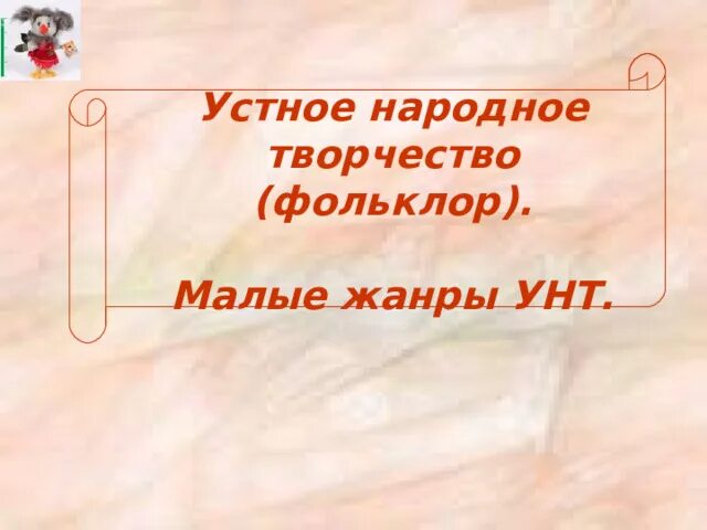 Жанры УНТ. Малые Жанры устного народного творчества. Жанры устного народного творчества список. Малые Жанры устного народного творчества фон.