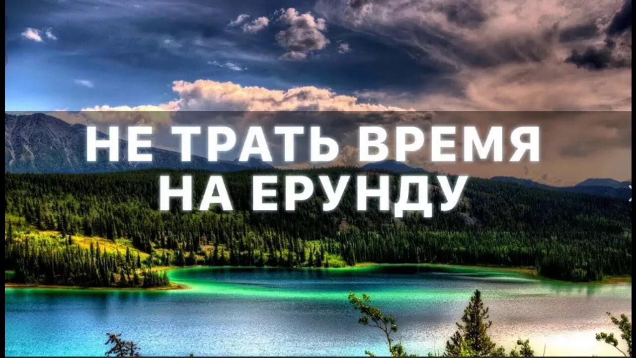 Тратишь время слушать. Не трать время. мотивация время. не трать своё время. не трать время впустую.