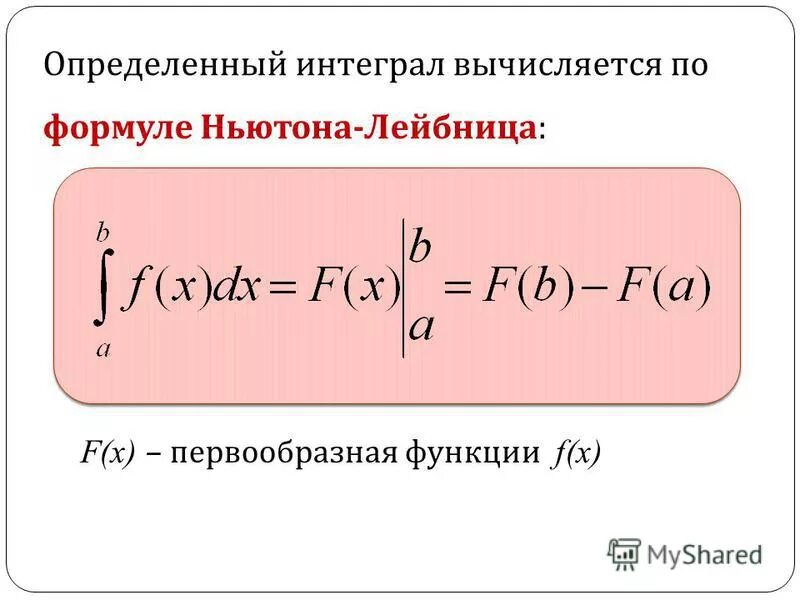 Формулы интегрирования определенного интеграла. Формула интегралов определенных интегралов. Определённый интеграл формула Ньютона-Лейбница. Формула нахождения определенного интеграла.