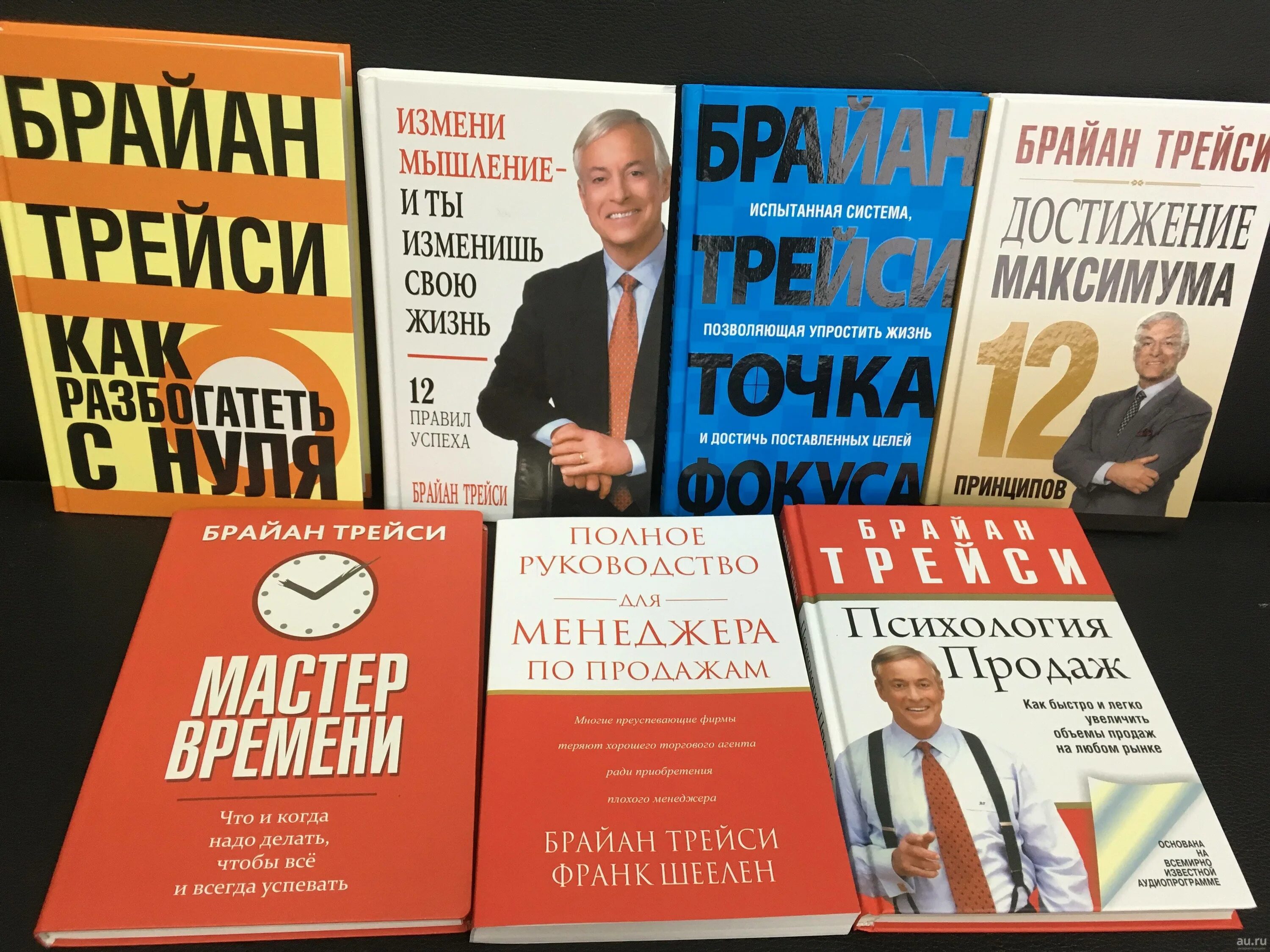 10 книг бизнеса. Брайан Трейси книги. Все книги Брайана Трейси. Брайан Трейси лучшие книги. Книга мотивация.