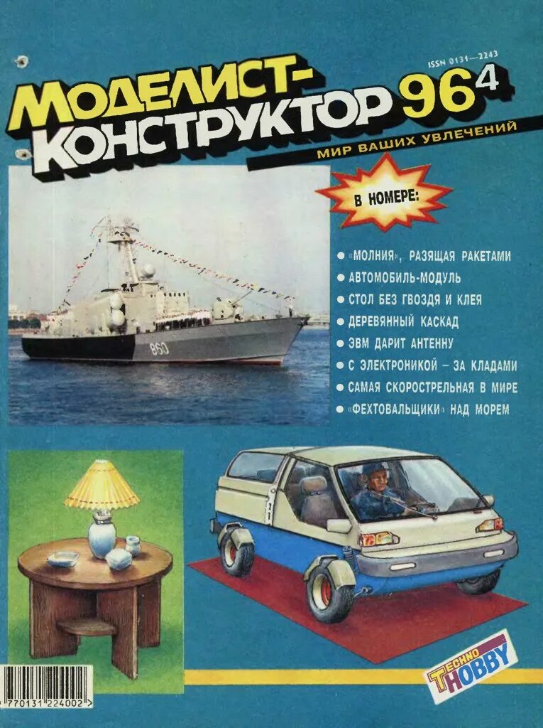 Читать моделист конструктор архив. Журнал юный моделист конструктор 1962 года. моделист-конструктор архив. журнал конструктор. журналы для моделистов.