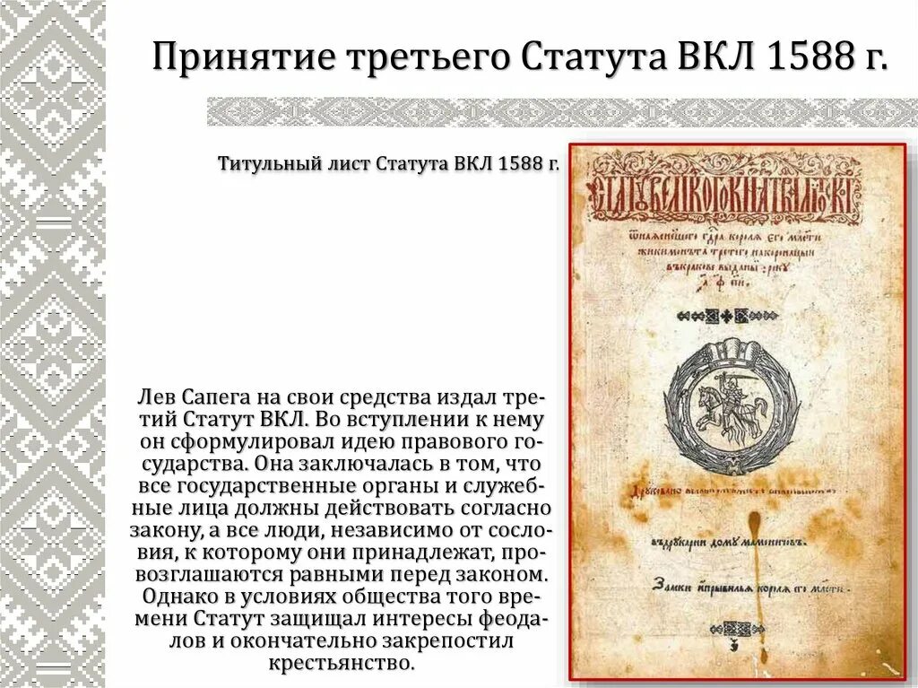 Лев Сапега статут. Лев Сапега и статут вкл. Литовский статут 1588. Статут Великого княжества литовского 1529.