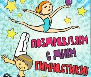 Всемирный день гимнастики