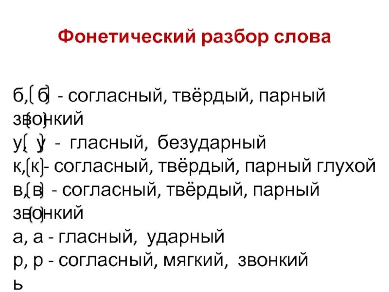 Разбор слова глухих. Фонетический разбор слова. Фонематический разбор. Фонетический анализ слова. Звуки буквы фонетический разбор.