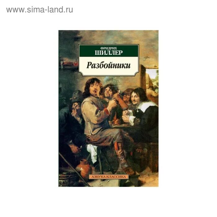 Это точно не про schiller читай город. Разбойники книга Шиллера. Драма разбойники Шиллера. Пьеса разбойники Шиллер.