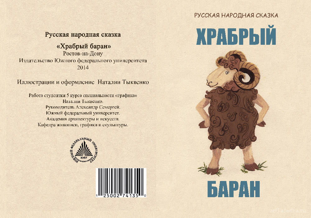Храбрый баран. Храбрый баран сказка. Храбры баран рус нар сказка. Храбрый баран. Храбрый баран сказка.