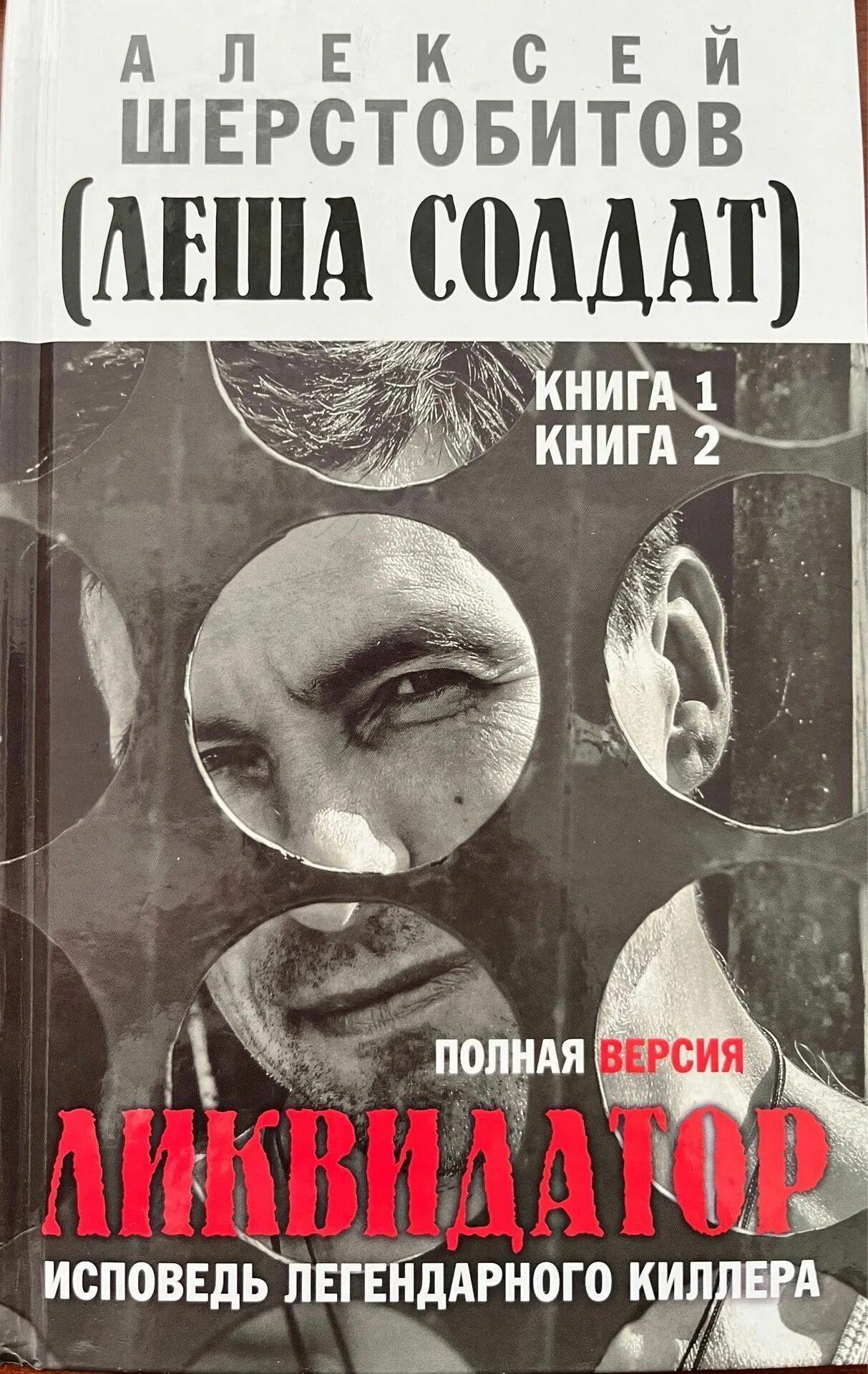 Ликвидатор книга Шерстобитов. Книга алексее шерстобитове