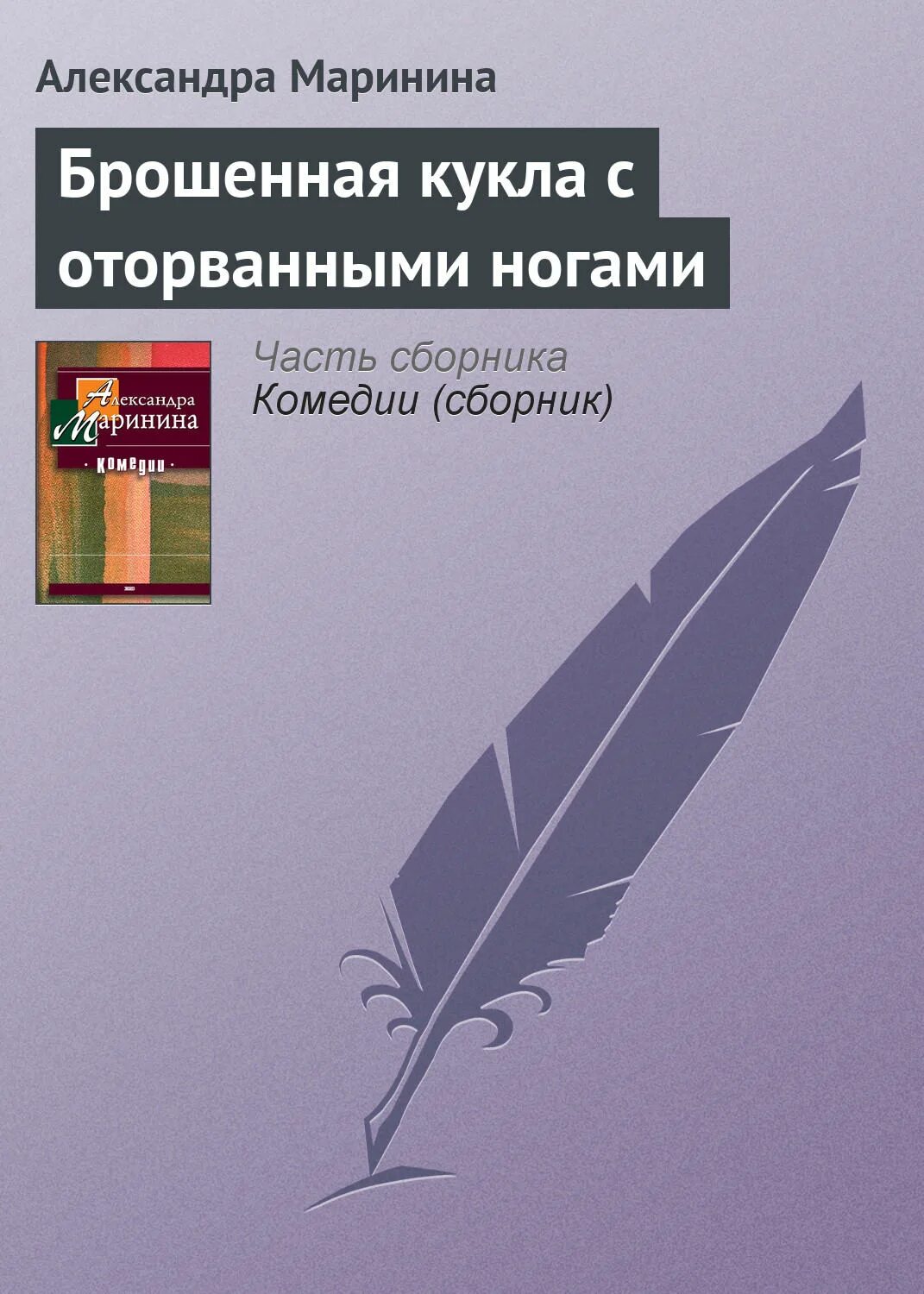 Книга кидала. Брошенная кукла с оторванными ногами. Книга брошенная кукла с оторванными ногами.