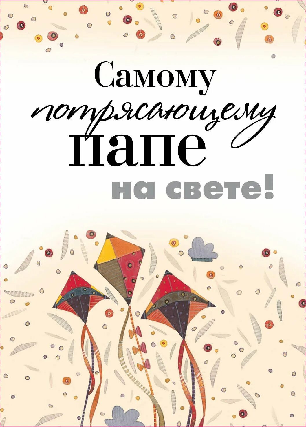 Самый лучший и любимый папа в мире надпись. Света любит папу. Любимый папа. Футболка ты лучший папа. Лучшему папе на свете.